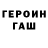 Героин хмурый kmnjfbnerkjb